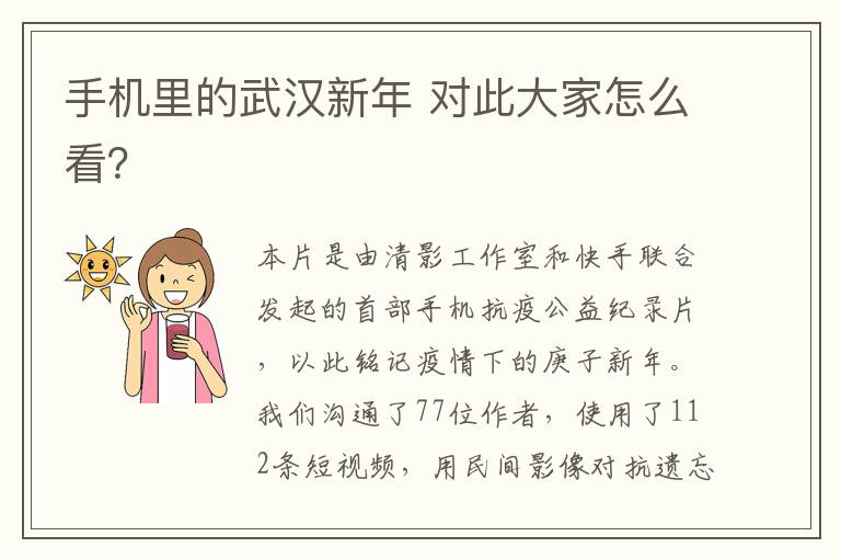 手机里的武汉新年 对此大家怎么看？