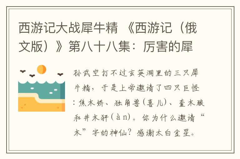 西游记大战犀牛精 《西游记（俄文版）》第八十八集：厉害的犀牛精