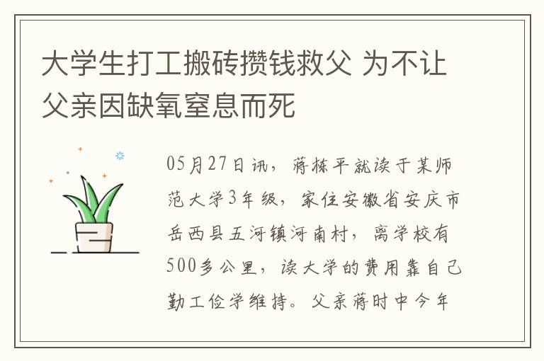 大学生打工搬砖攒钱救父 为不让父亲因缺氧窒息而死