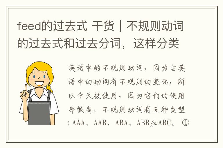 feed的过去式 干货｜不规则动词的过去式和过去分词，这样分类更好记！