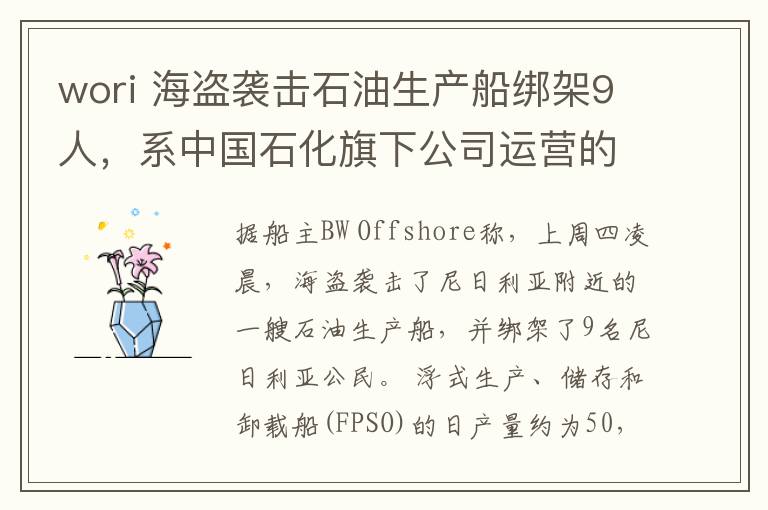 wori 海盗袭击石油生产船绑架9人，系中国石化旗下公司运营的油田