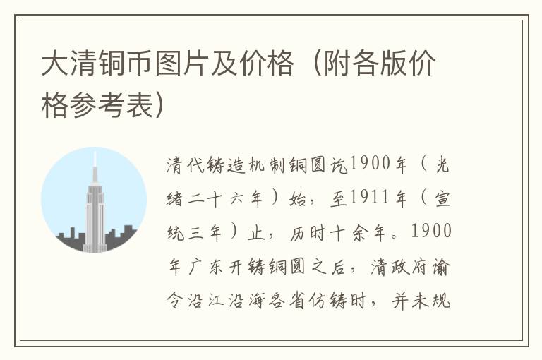 大清铜币图片及价格（附各版价格参考表）