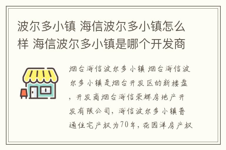 波尔多小镇 海信波尔多小镇怎么样 海信波尔多小镇是哪个开发商