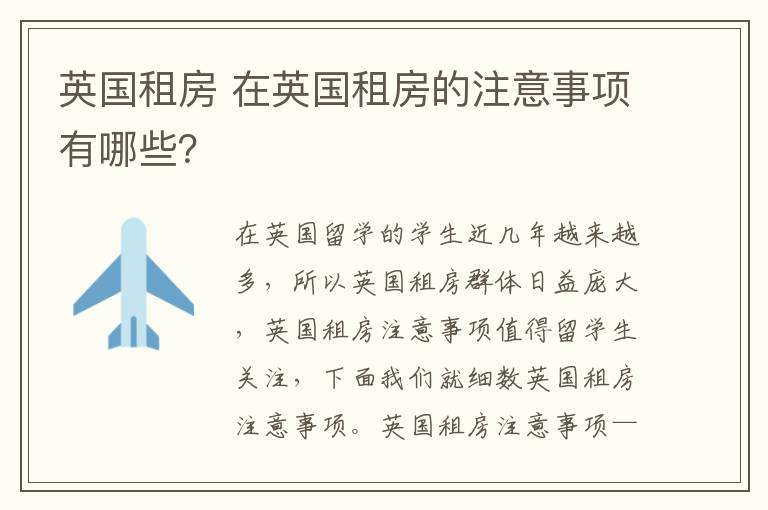 英国租房 在英国租房的注意事项有哪些？