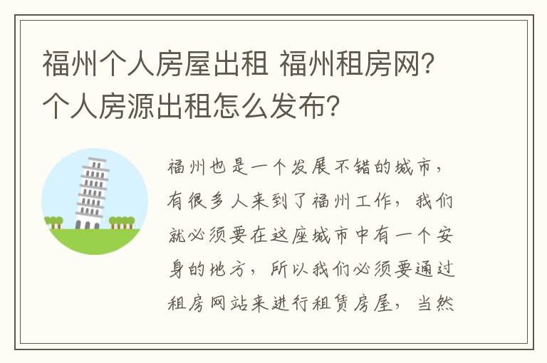 福州个人房屋出租 福州租房网？个人房源出租怎么发布？