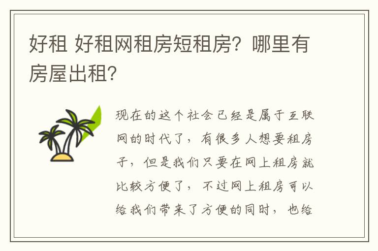 好租 好租网租房短租房？哪里有房屋出租？