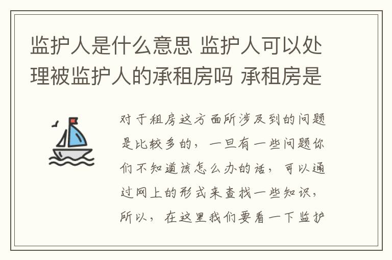 监护人是什么意思 监护人可以处理被监护人的承租房吗 承租房是什么意思