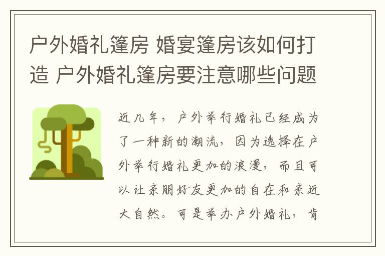 户外婚礼篷房 婚宴篷房该如何打造 户外婚礼篷房要注意哪些问题!