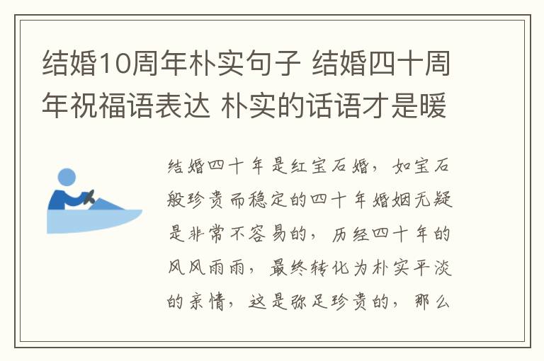 结婚10周年朴实句子 结婚四十周年祝福语表达 朴实的话语才是暖心的祝福!