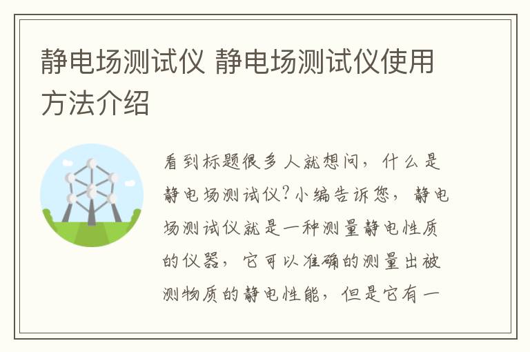 静电场测试仪 静电场测试仪使用方法介绍