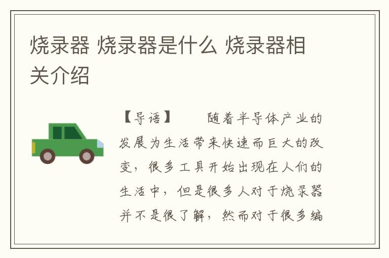 烧录器 烧录器是什么 烧录器相关介绍