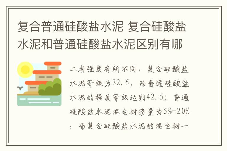 复合普通硅酸盐水泥 复合硅酸盐水泥和普通硅酸盐水泥区别有哪些