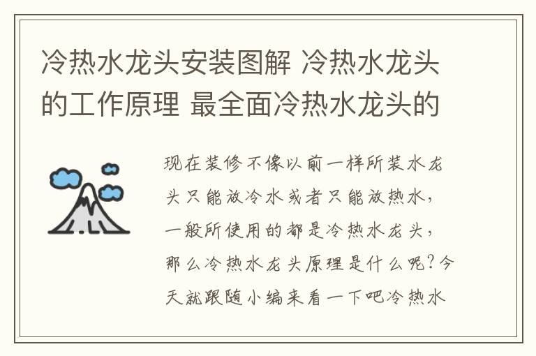 冷热水龙头安装图解 冷热水龙头的工作原理 最全面冷热水龙头的安装方法