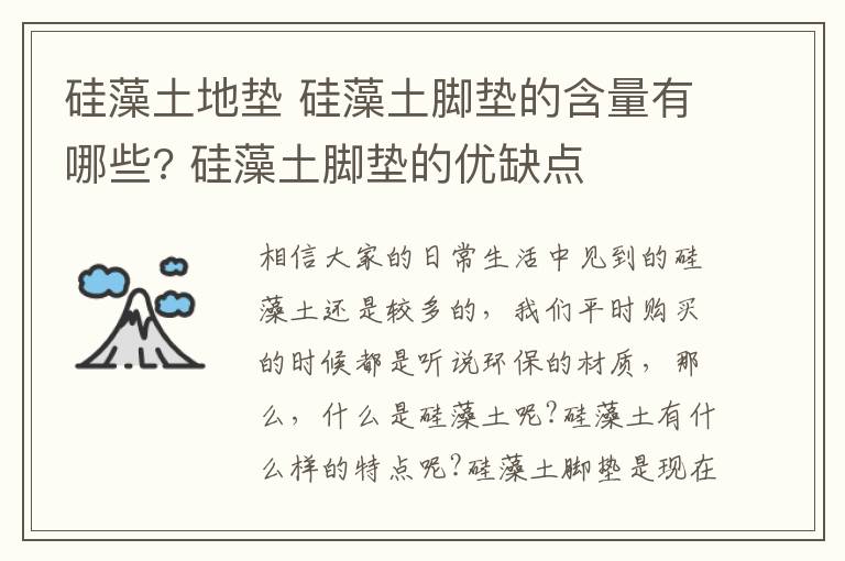 硅藻土地垫 硅藻土脚垫的含量有哪些? 硅藻土脚垫的优缺点