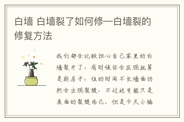 白墙 白墙裂了如何修—白墙裂的修复方法