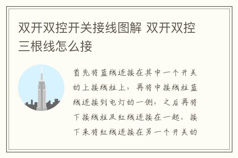 双开双控开关接线图解 双开双控三根线怎么接