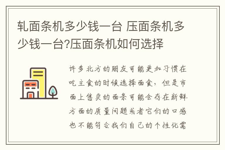 轧面条机多少钱一台 压面条机多少钱一台?压面条机如何选择