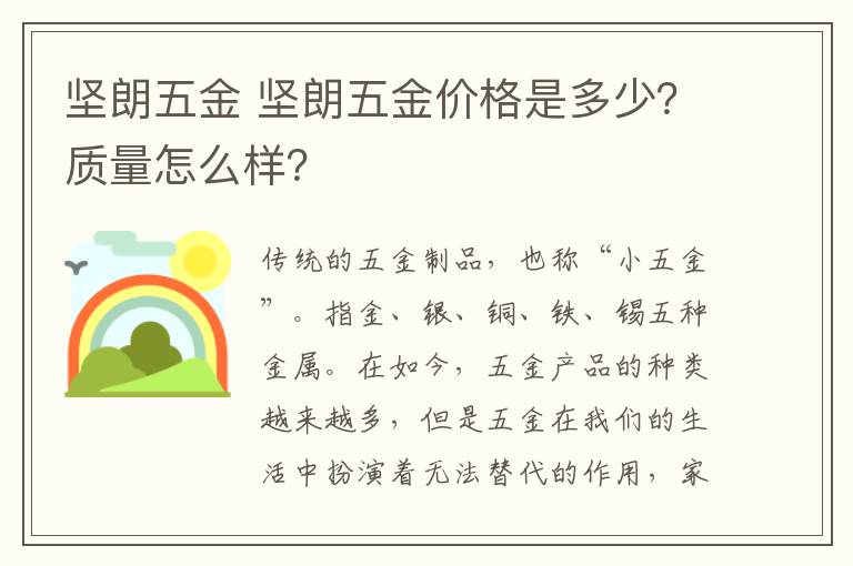 坚朗五金 坚朗五金价格是多少？质量怎么样？