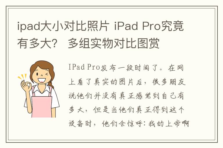 ipad大小对比照片 iPad Pro究竟有多大？ 多组实物对比图赏