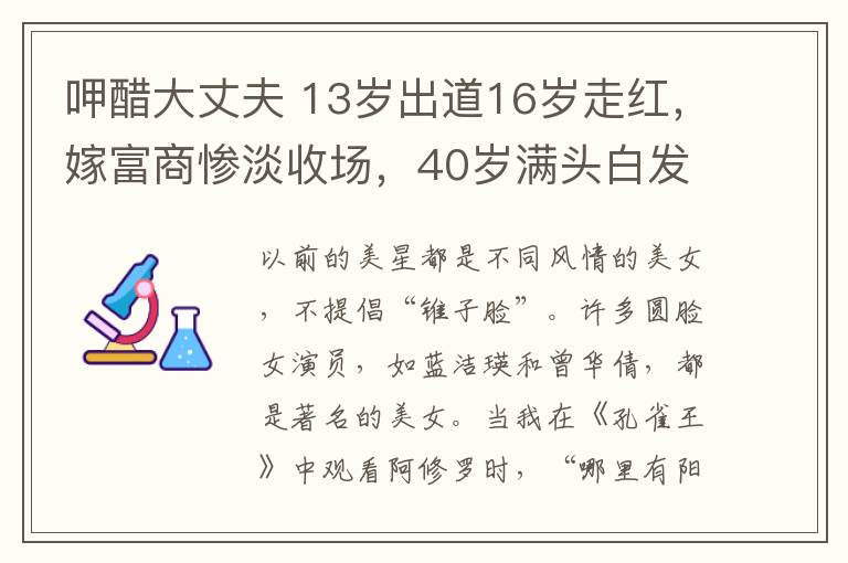 呷醋大丈夫 13岁出道16岁走红，嫁富商惨淡收场，40岁满头白发变奶奶