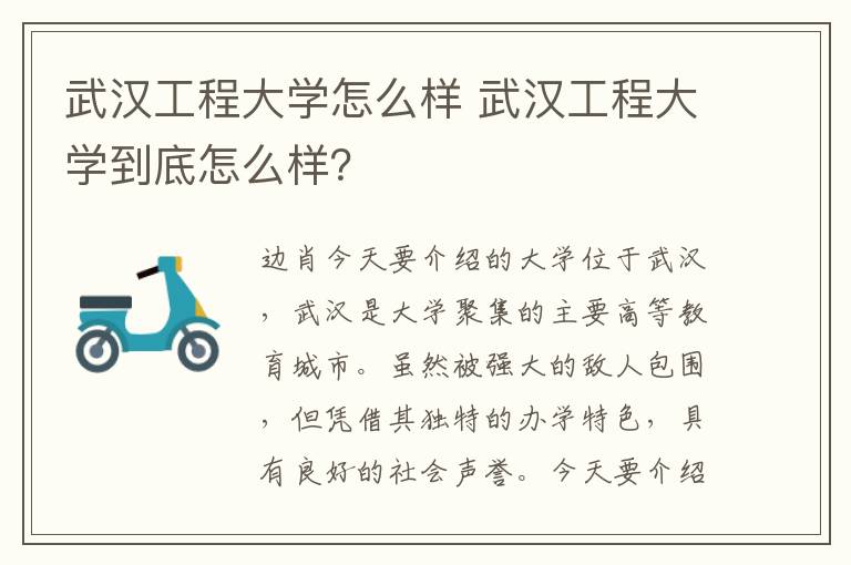 武汉工程大学怎么样 武汉工程大学到底怎么样？