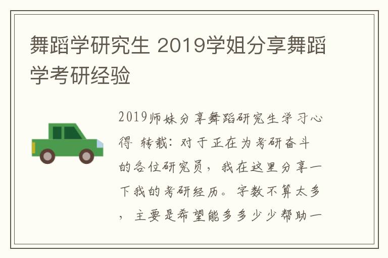 舞蹈学研究生 2019学姐分享舞蹈学考研经验