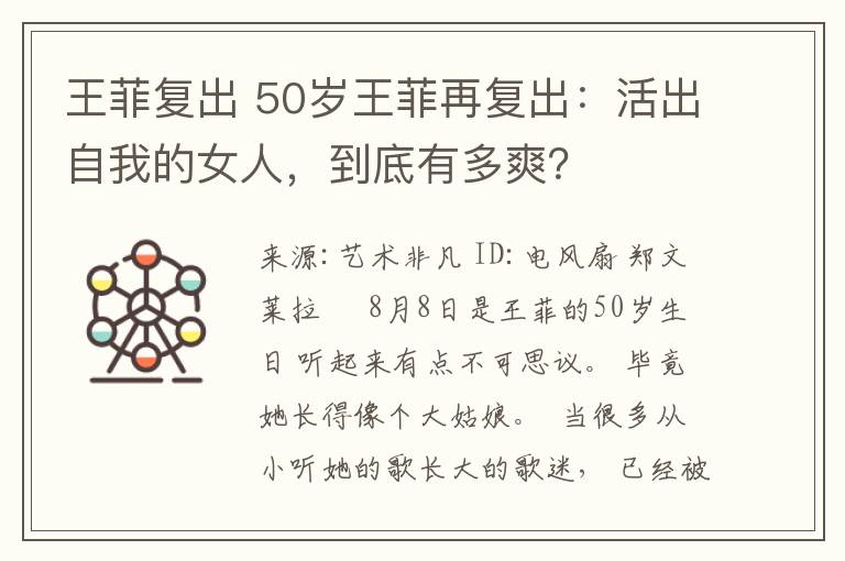 王菲复出 50岁王菲再复出：活出自我的女人，到底有多爽？