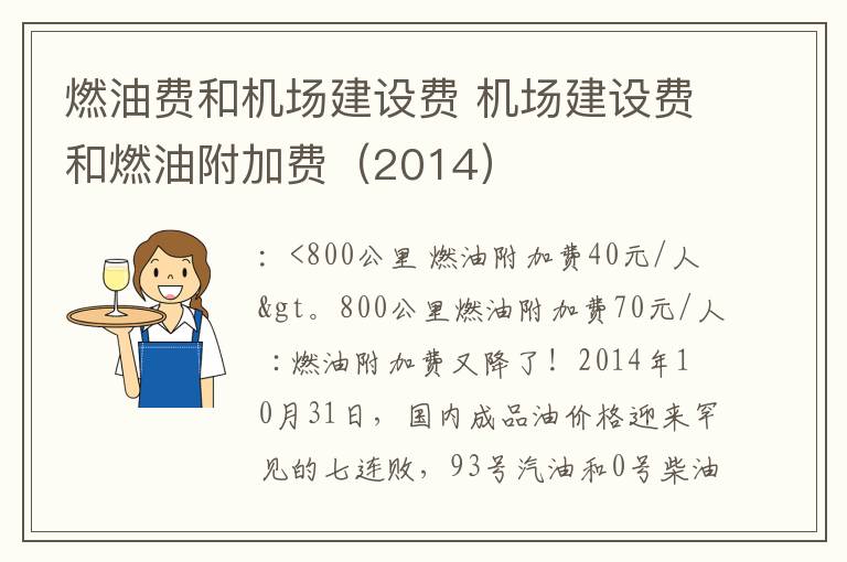 燃油费和机场建设费 机场建设费和燃油附加费（2014）