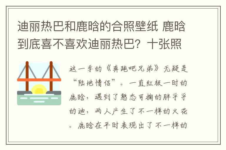 迪丽热巴和鹿晗的合照壁纸 鹿晗到底喜不喜欢迪丽热巴？十张照片告诉你答案！