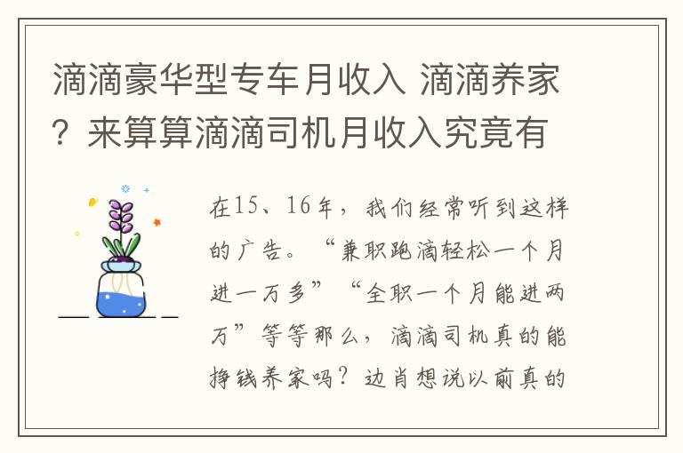 滴滴豪华型专车月收入 滴滴养家？来算算滴滴司机月收入究竟有多少？
