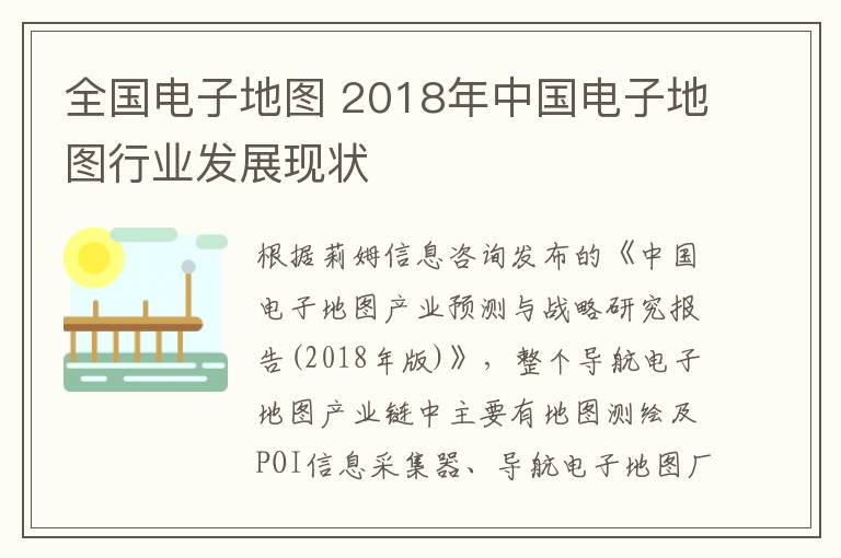 全国电子地图 2018年中国电子地图行业发展现状