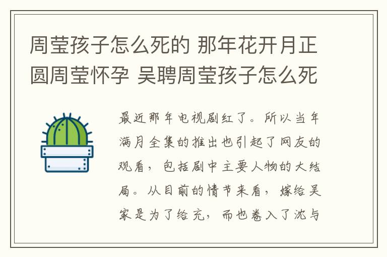 周莹孩子怎么死的 那年花开月正圆周莹怀孕 吴聘周莹孩子怎么死的？附分集剧情