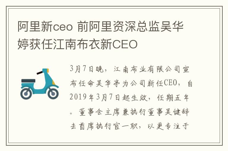 阿里新ceo 前阿里资深总监吴华婷获任江南布衣新CEO