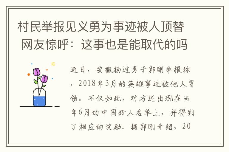 村民举报见义勇为事迹被人顶替 网友惊呼：这事也是能取代的吗