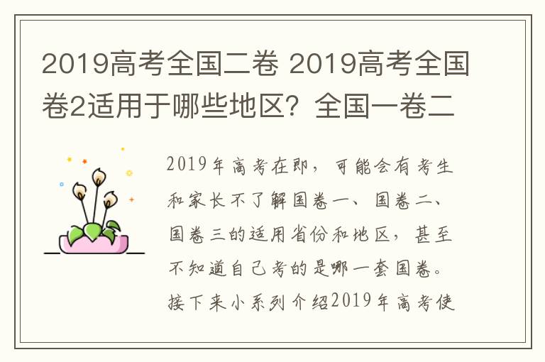 2019高考全国二卷 2019高考全国卷2适用于哪些地区？全国一卷二卷三卷有什么区别