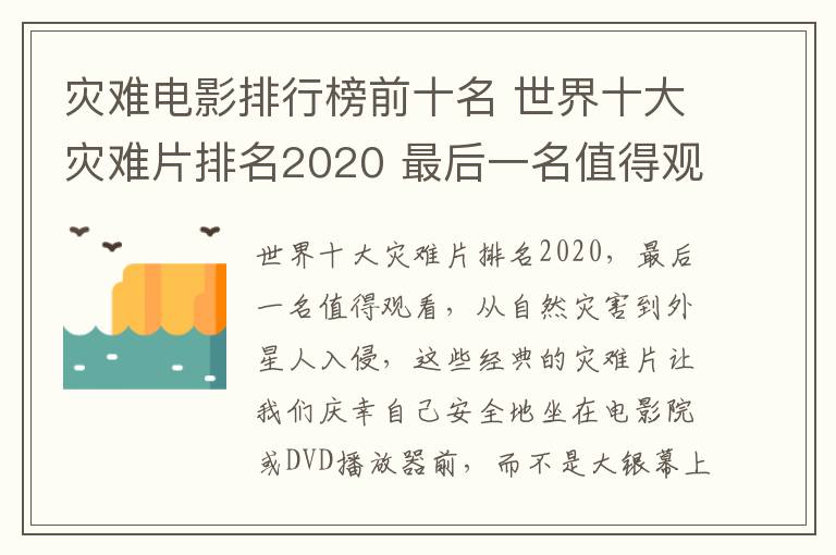 灾难电影排行榜前十名 世界十大灾难片排名2020 最后一名值得观看