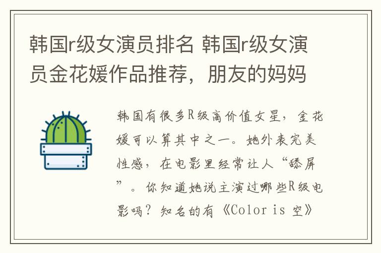 韩国r级女演员排名 韩国r级女演员金花媛作品推荐，朋友的妈妈最经典