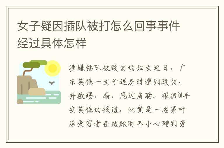 女子疑因插队被打怎么回事事件经过具体怎样