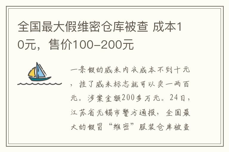 全国最大假维密仓库被查 成本10元，售价100-200元