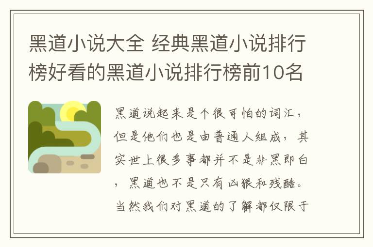 黑道小说大全 经典黑道小说排行榜好看的黑道小说排行榜前10名