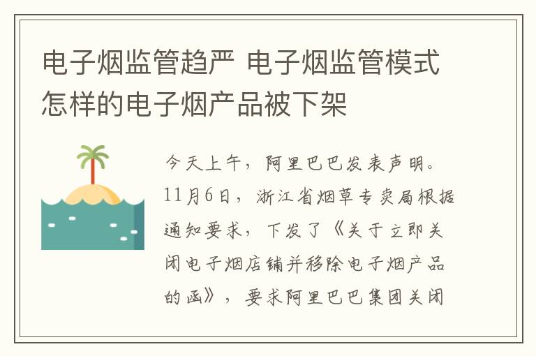 电子烟监管趋严 电子烟监管模式怎样的电子烟产品被下架