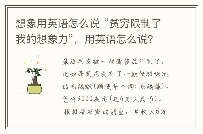 想象用英语怎么说 “贫穷限制了我的想象力”，用英语怎么说？