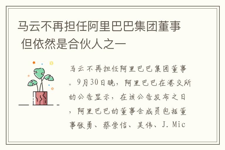 马云不再担任阿里巴巴集团董事 但依然是合伙人之一