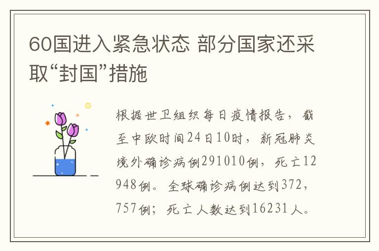 60国进入紧急状态 部分国家还采取“封国”措施