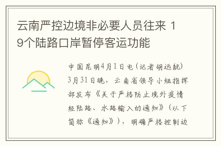 云南严控边境非必要人员往来 19个陆路口岸暂停客运功能