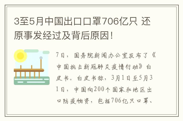 3至5月中国出口口罩706亿只 还原事发经过及背后原因！