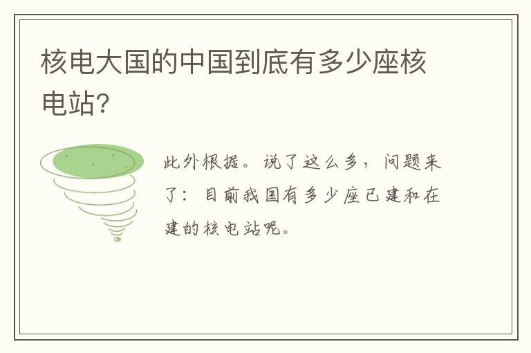 核电大国的中国到底有多少座核电站?
