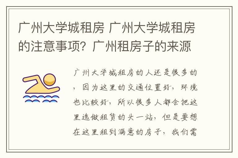 广州大学城租房 广州大学城租房的注意事项？广州租房子的来源渠道？