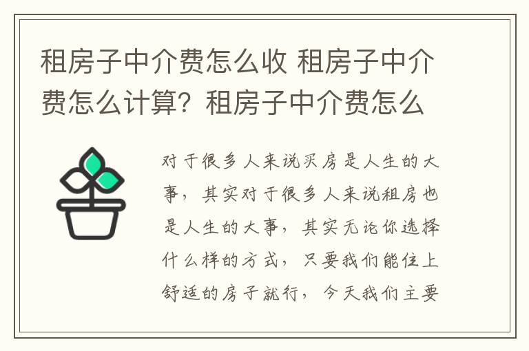 租房子中介费怎么收 租房子中介费怎么计算？租房子中介费怎么个收法？