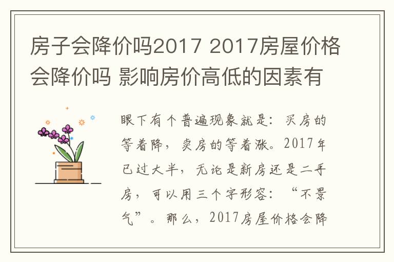 房子会降价吗2017 2017房屋价格会降价吗 影响房价高低的因素有哪些